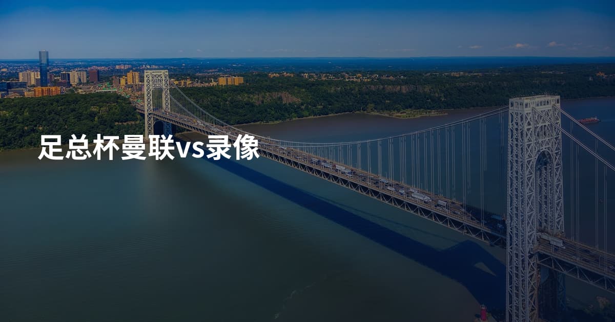 足总杯曼联vs录像