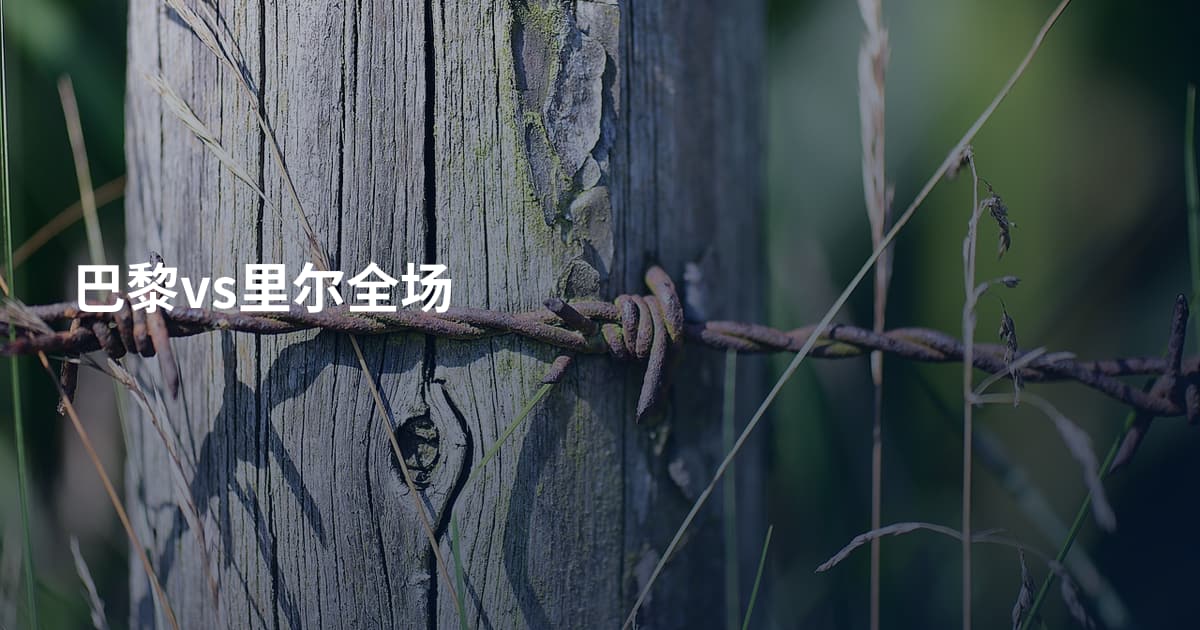 巴黎vs里尔全场