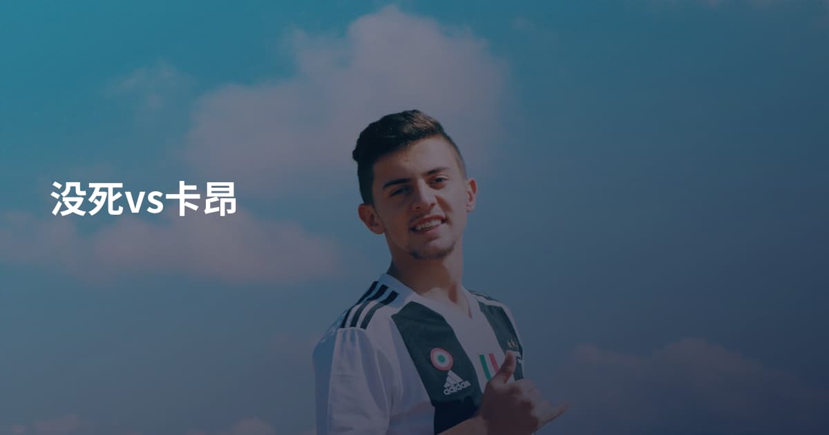 没死vs卡昂