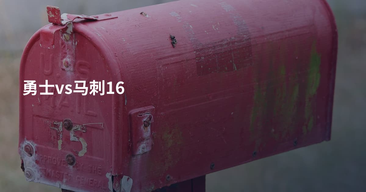 勇士vs马刺16