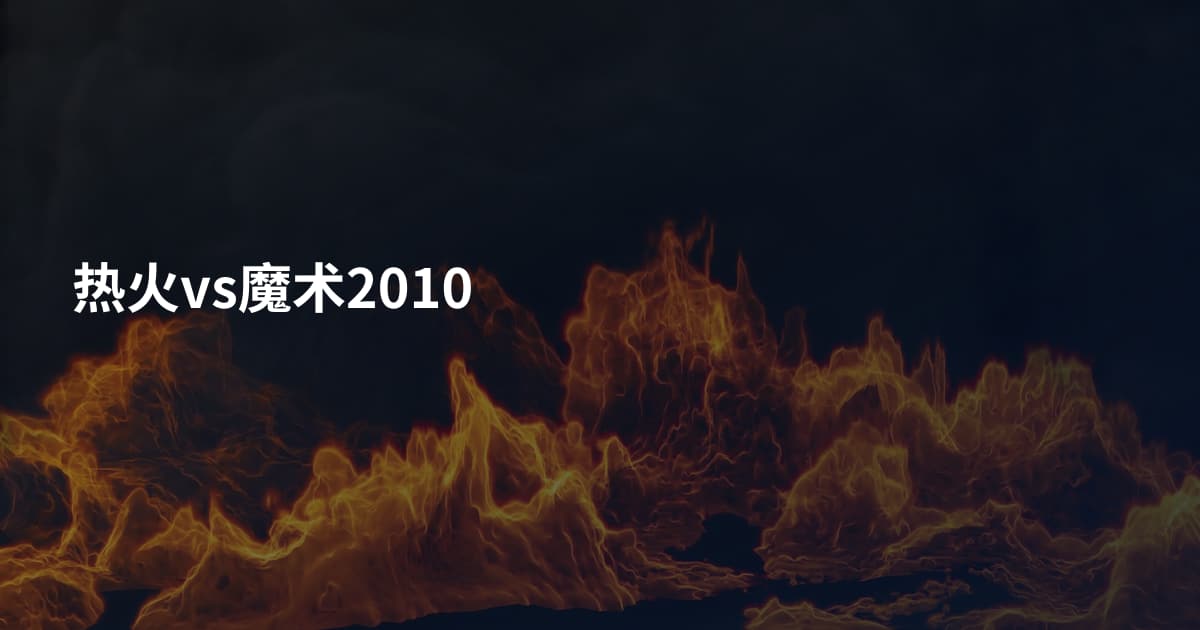 热火vs魔术2010