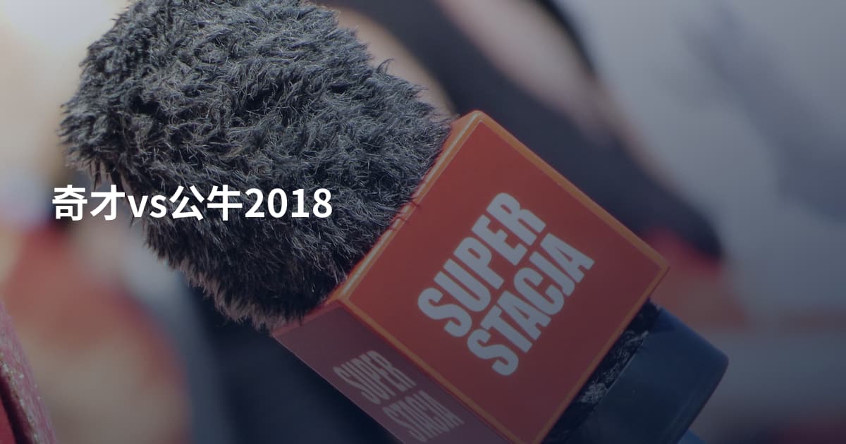 奇才vs公牛2018