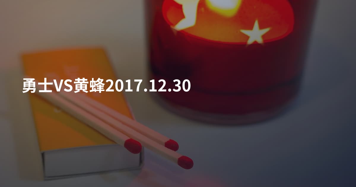 勇士VS黄蜂2017.12.30