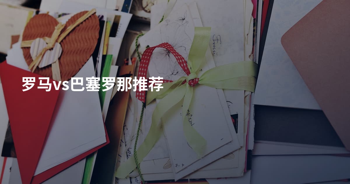 罗马vs巴塞罗那推荐