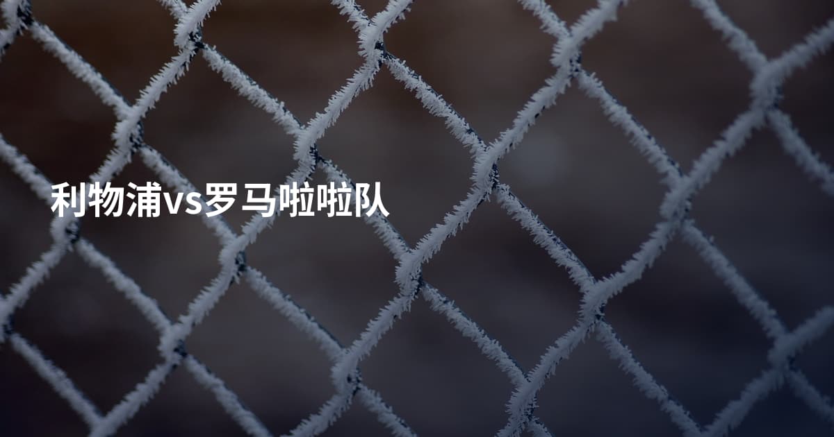 利物浦vs罗马啦啦队