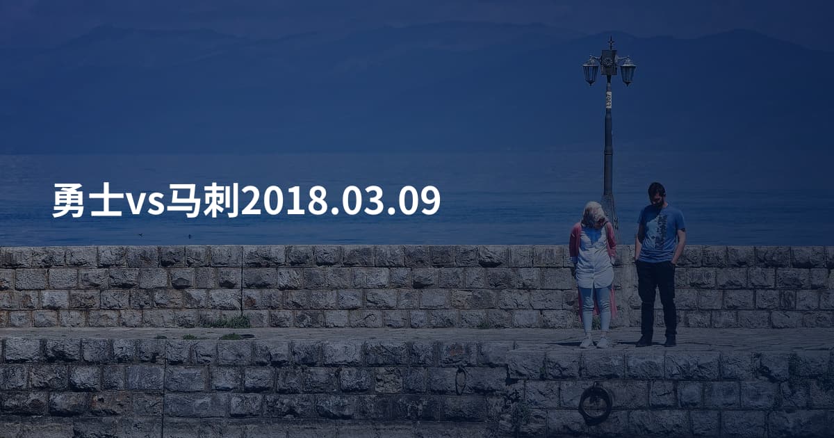勇士vs马刺2018.03.09