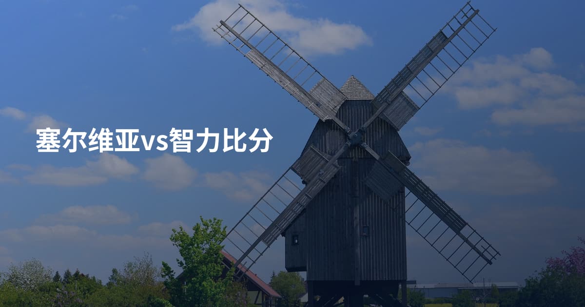 塞尔维亚vs智力比分