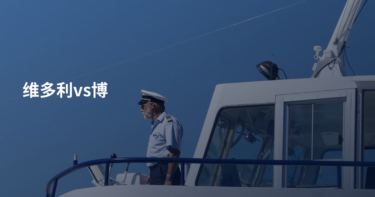 维多利vs博