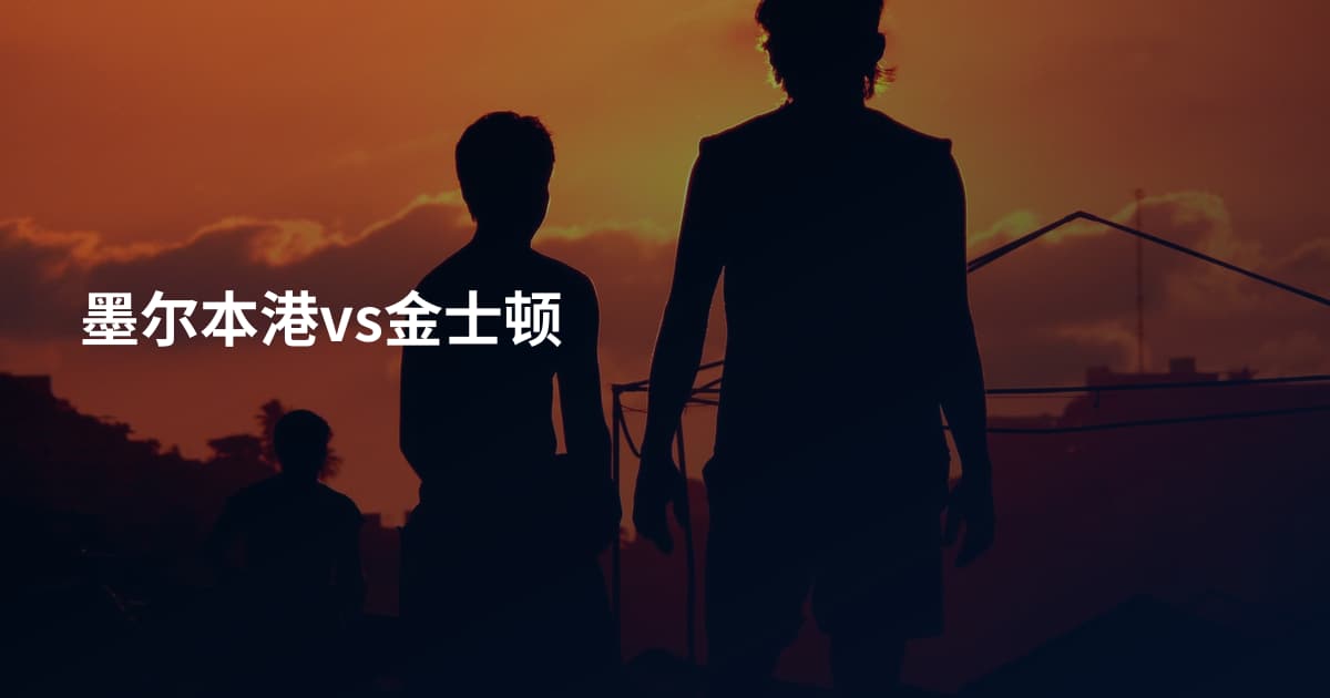 墨尔本港vs金士顿