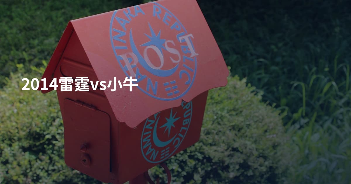 2014雷霆vs小牛
