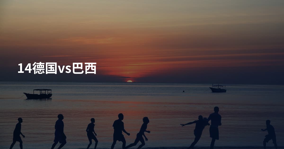 14德国vs巴西