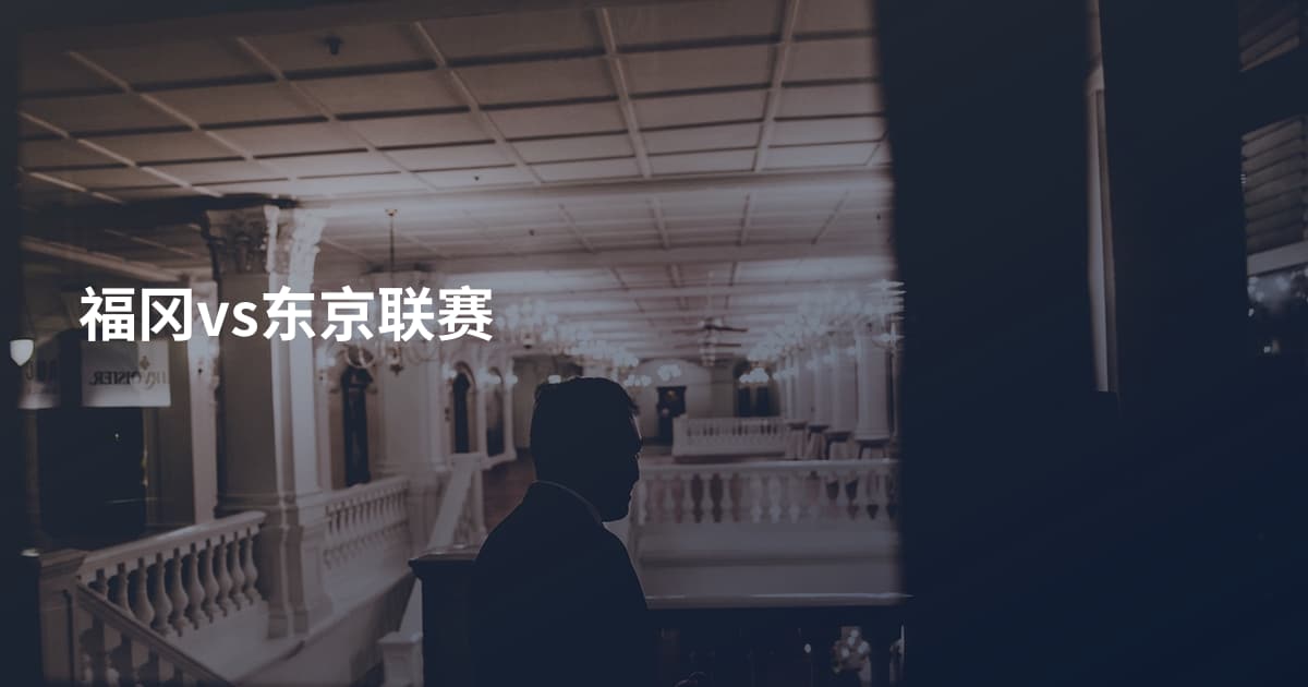 福冈vs东京联赛