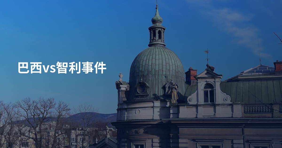 巴西vs智利事件