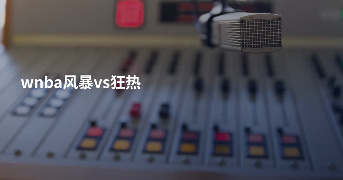 wnba风暴vs狂热