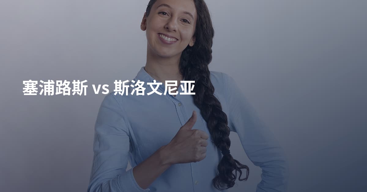 塞浦路斯 vs 斯洛文尼亚