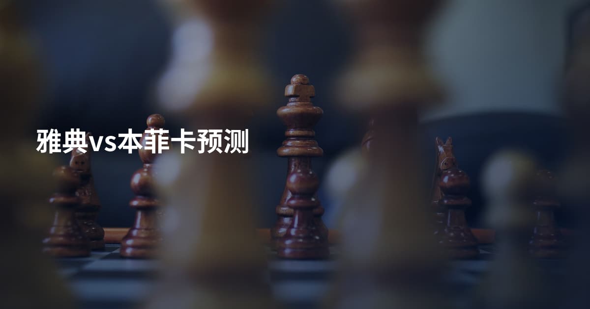 雅典vs本菲卡预测