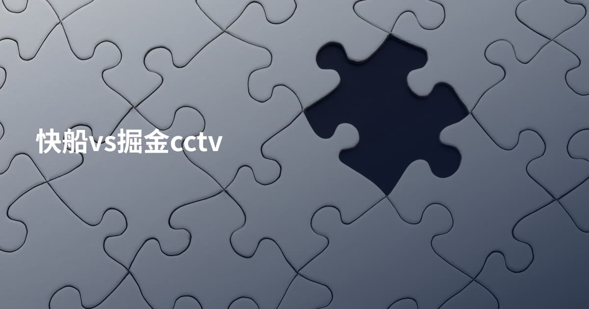 快船vs掘金cctv
