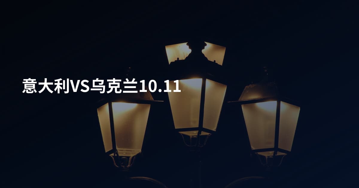 意大利VS乌克兰10.11