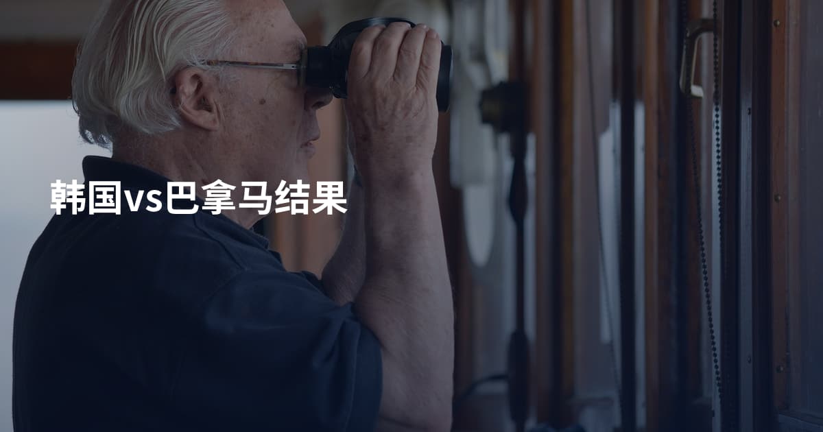 韩国vs巴拿马结果