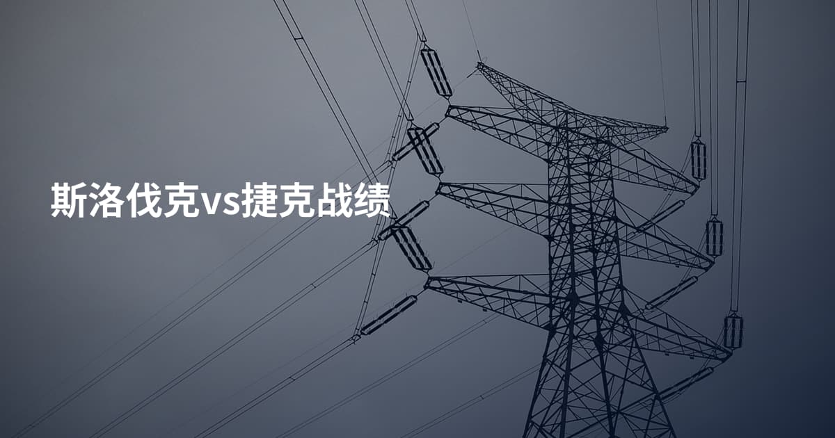 斯洛伐克vs捷克战绩