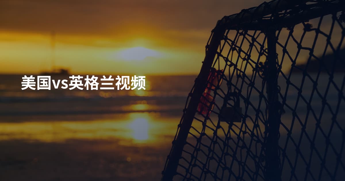 美国vs英格兰视频