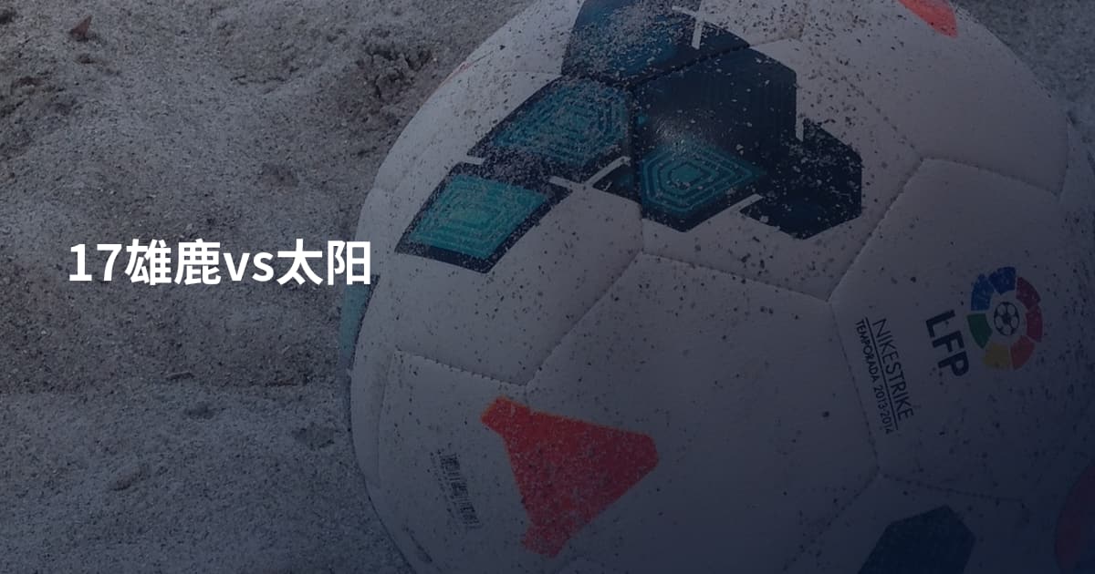 17雄鹿vs太阳