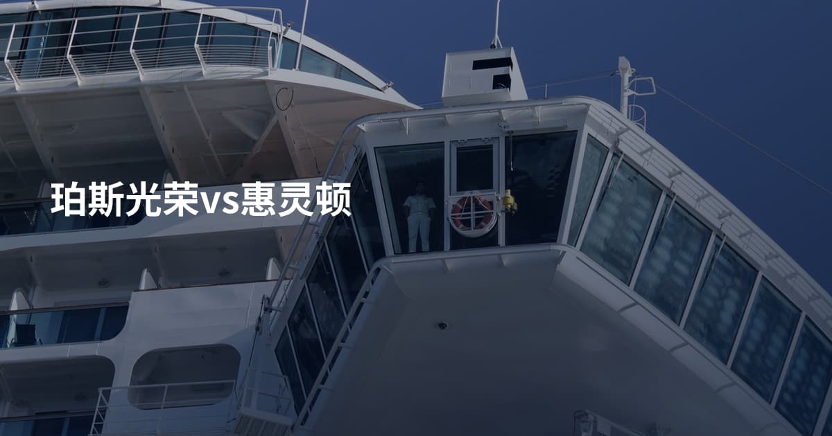 珀斯光荣vs惠灵顿