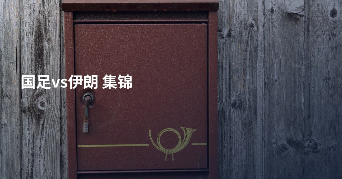 国足vs伊朗 集锦