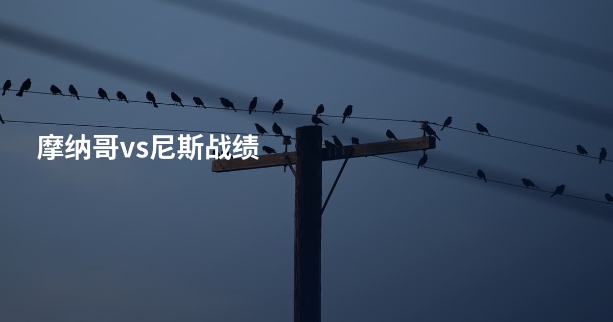 摩纳哥vs尼斯战绩