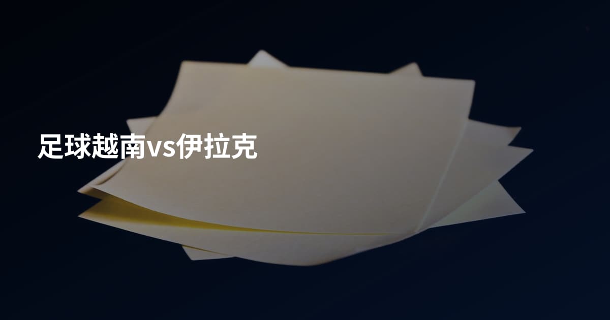 足球越南vs伊拉克