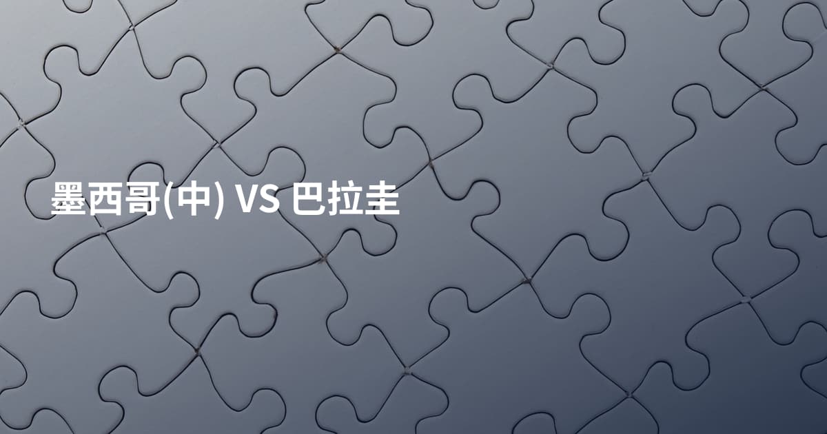 墨西哥(中) VS 巴拉圭