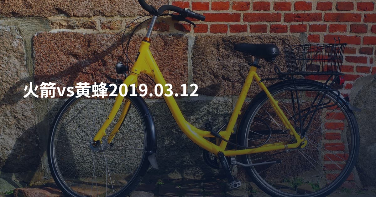 火箭vs黄蜂2019.03.12