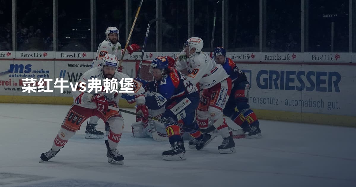 菜红牛vs弗赖堡