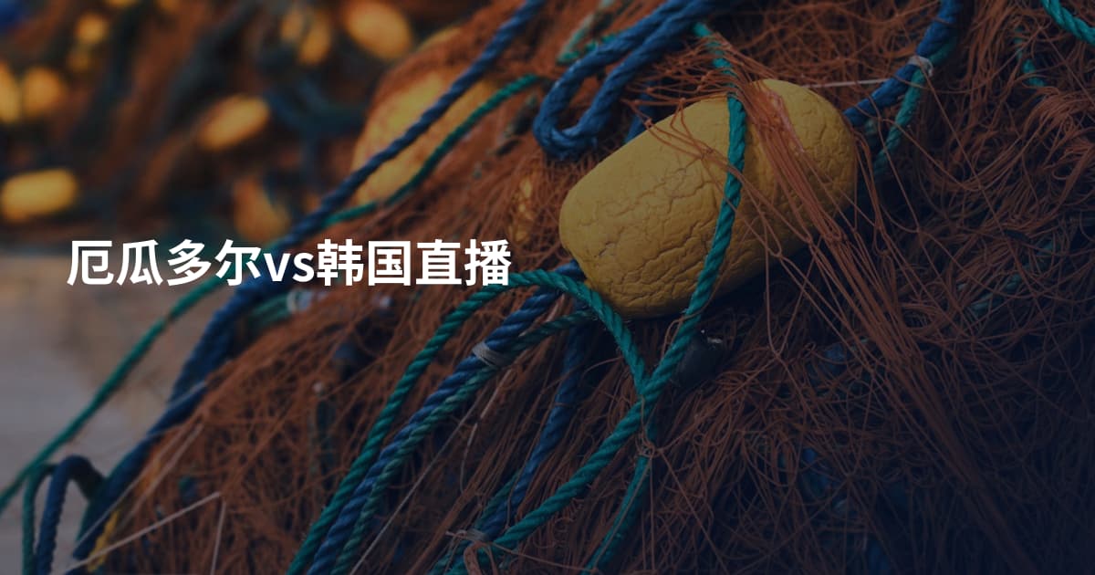 厄瓜多尔vs韩国直播