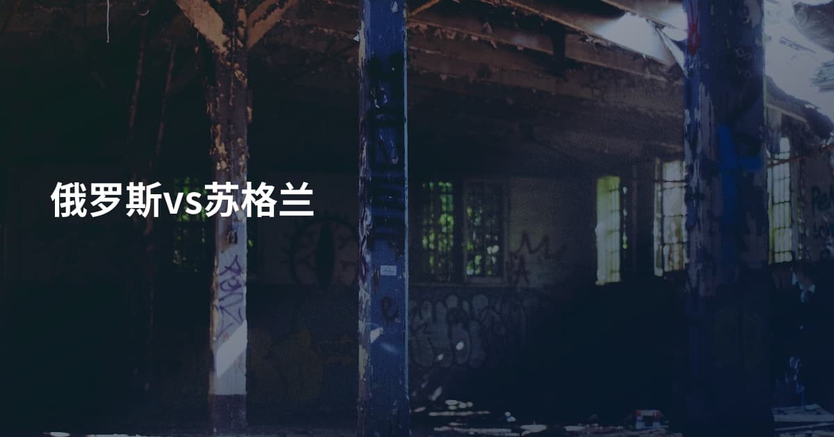 俄罗斯vs苏格兰