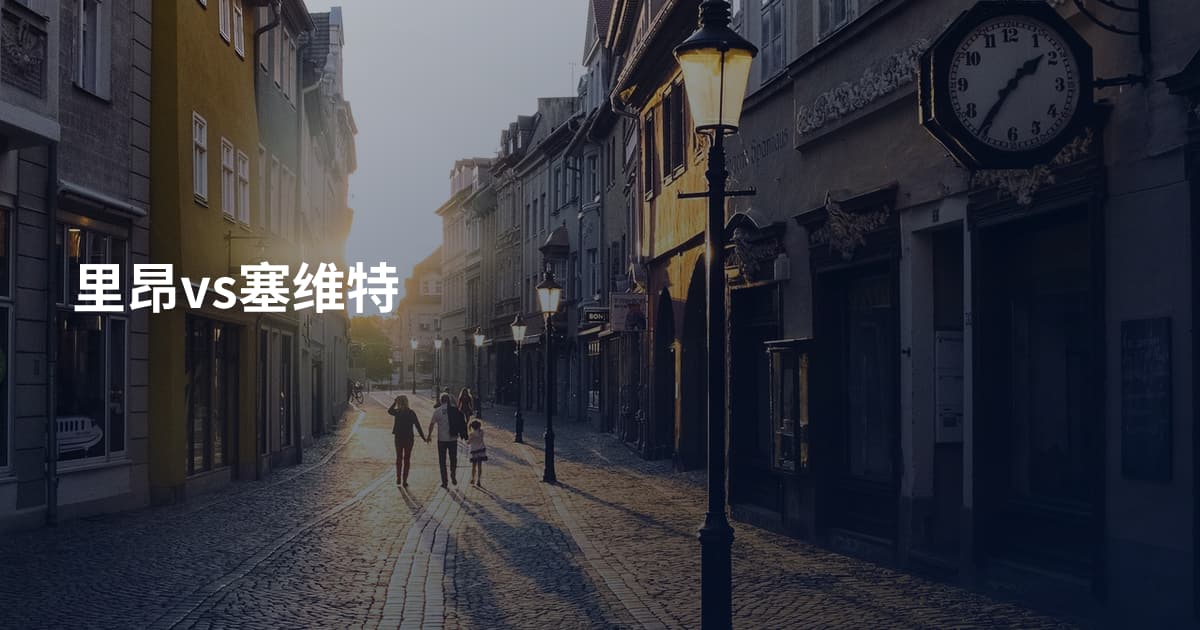 里昂vs塞维特