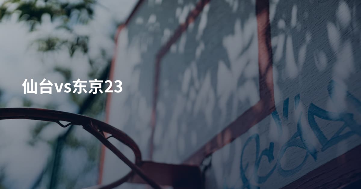 仙台vs东京23
