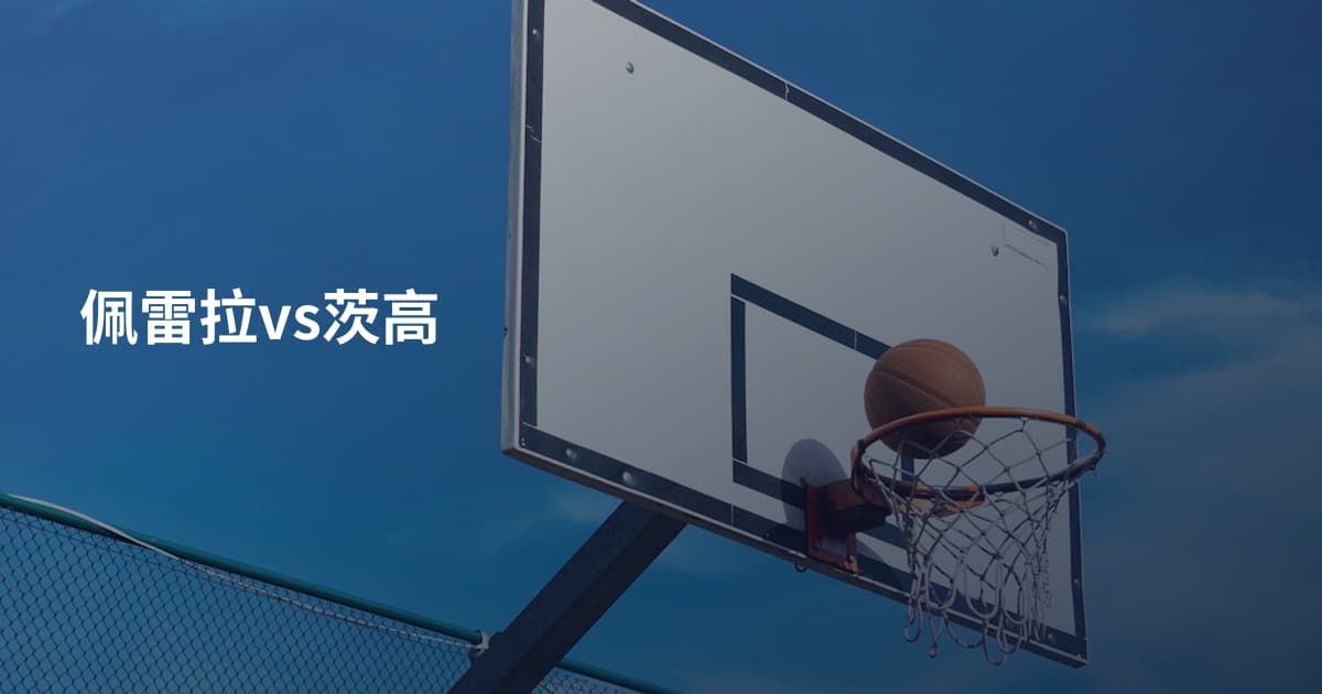 佩雷拉vs茨高
