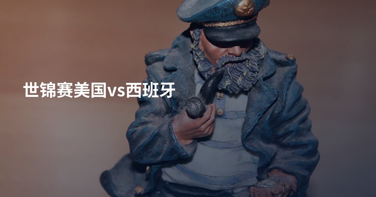 世锦赛美国vs西班牙
