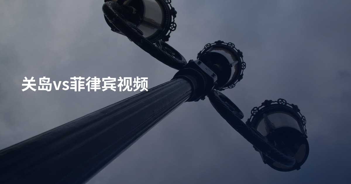 关岛vs菲律宾视频