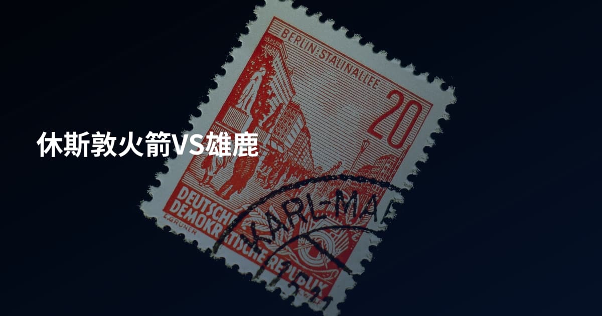 休斯敦火箭VS雄鹿