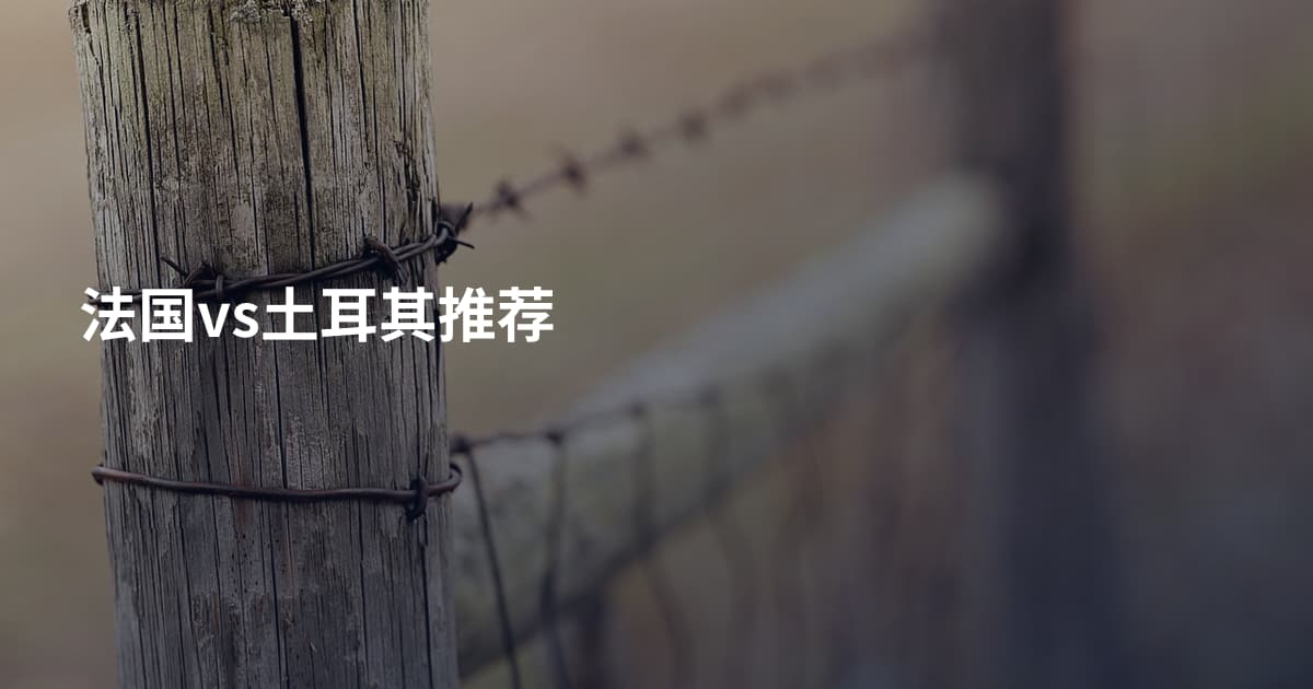 法国vs土耳其推荐