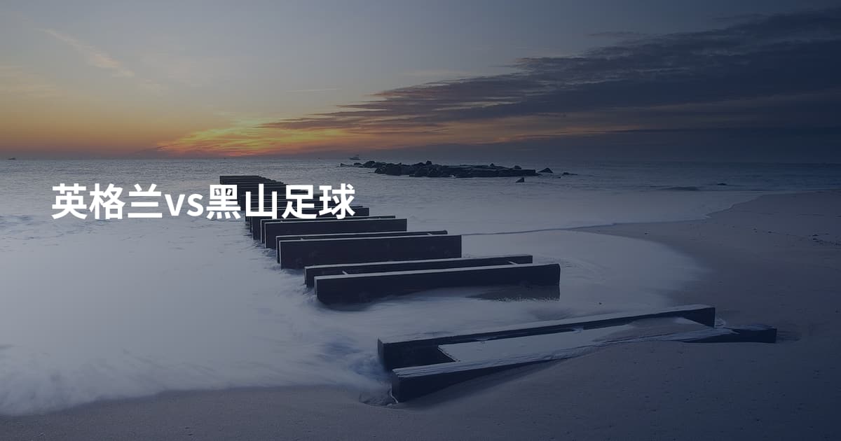 英格兰vs黑山足球