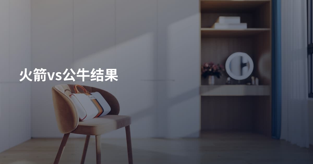 火箭vs公牛结果