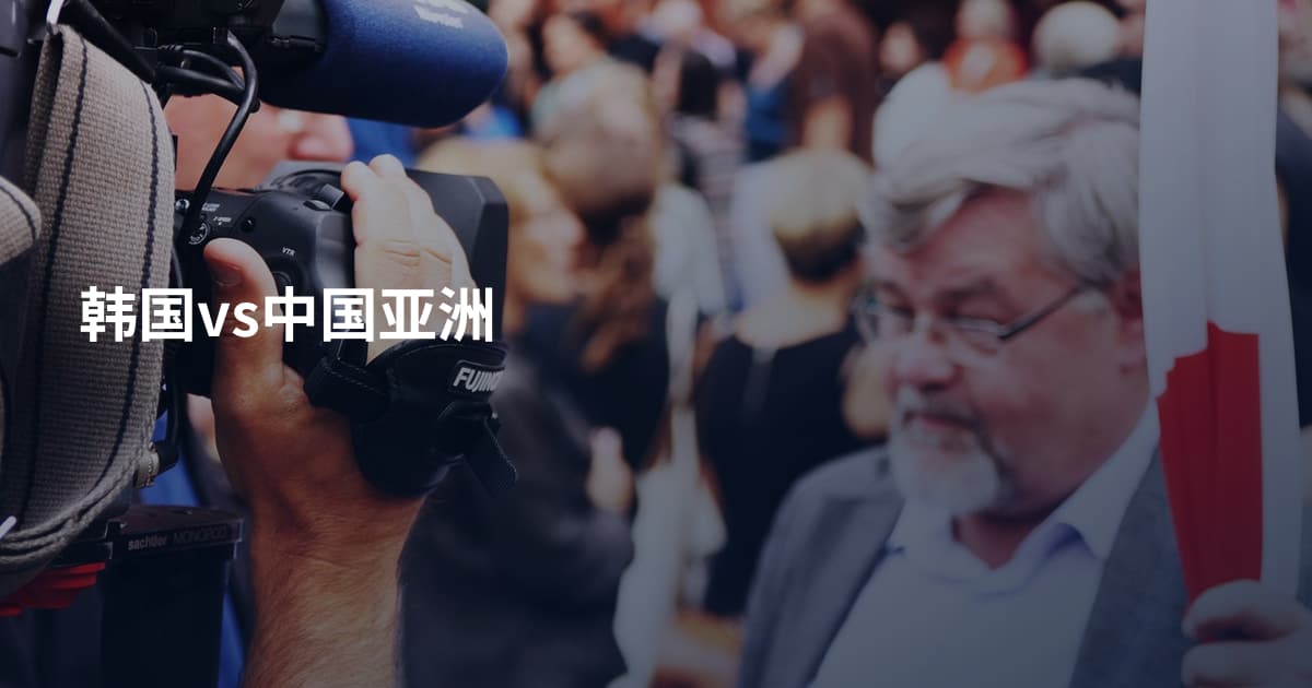 韩国vs中国亚洲