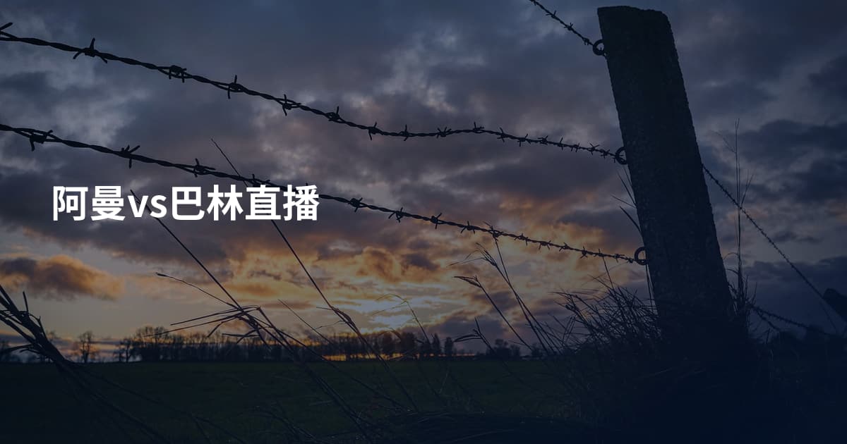 阿曼vs巴林直播