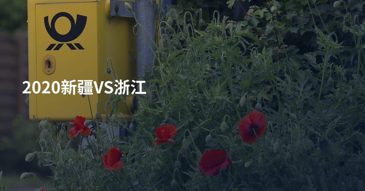 2020新疆VS浙江