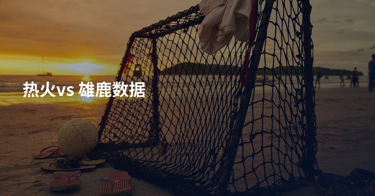 热火vs 雄鹿数据