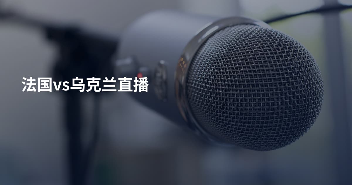 法国vs乌克兰直播