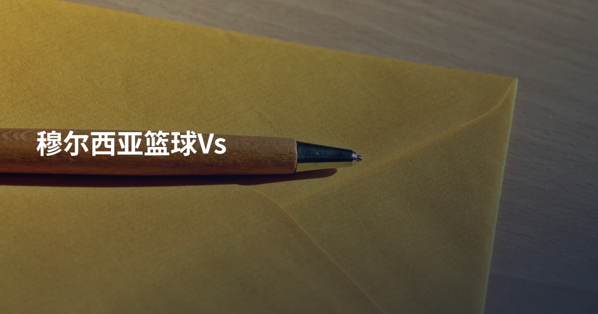 穆尔西亚篮球Vs
